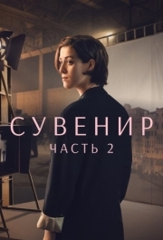 
Сувенир: Часть 2 (2021) 