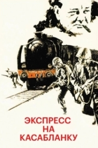 
Экспресс на Касабланку (1989) 