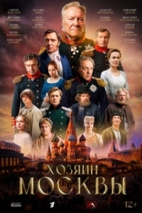 Хозяин Москвы (1 сезон) 
