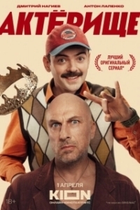 Актёрище (1 сезон) 
