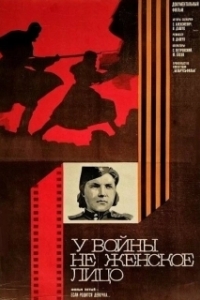 У войны не женское лицо 
