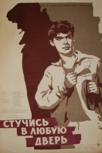 Постер Стучись в любую дверь