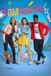 Подработка 
