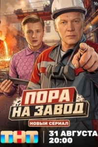 Пора на завод (1 сезон) 
