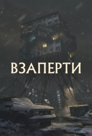 
Взаперти (2023) 