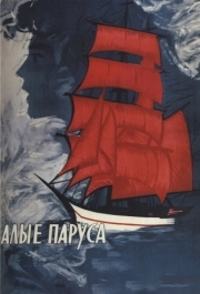 
Алые паруса (1961) 