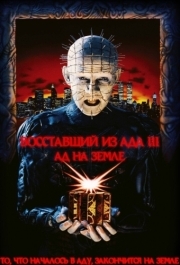 
Восставший из ада 3: Ад на Земле (1992) 