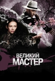 
Великий мастер (2013) 