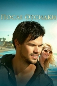 
После отсидки (2016) 