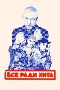 Постер Всё ради хита (Banger)