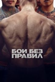 
Бои без правил (2017) 