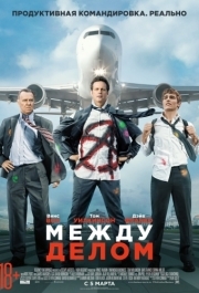 
Между делом (2015) 