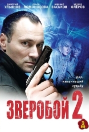 Зверобой 2 
