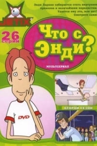 Что с Энди? (1-3 сезон) 
Что с Энди? (2001) 