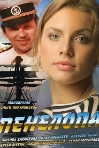 Постер Пенелопа