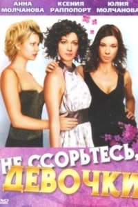 Не ссорьтесь, девочки! 
