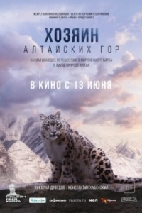 
Хозяин Алтайских гор (2023) 