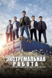 
Экстремальная работа (2019) 