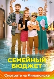 
Семейный бюджет (2021) 