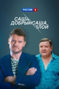 Саша добрый, Саша злой (1 сезон) 
