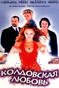 
Колдовская любовь (1997) 