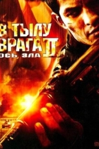 
В тылу врага 2: Ось зла (2006) 