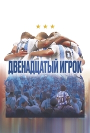 
Двенадцатый игрок (2023) 