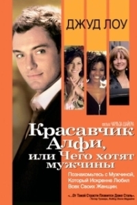 
Красавчик Алфи, или Чего хотят мужчины (2004) 