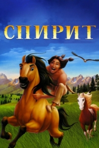 Постер Спирит: Душа прерий (Spirit: Stallion of the Cimarron)