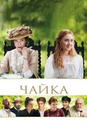 
Чайка (2018) 