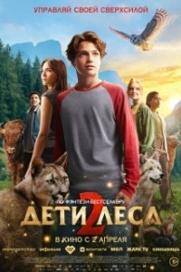 
Дети леса 2 (2026) 