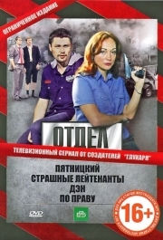 Отдел (1 сезон) 
