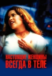 
Настоящие женщины всегда в теле (2002) 