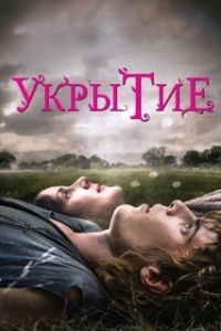 
Укрытие (2011) 