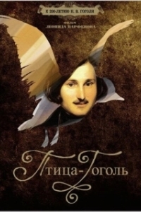 
Птица-Гоголь (2009) 