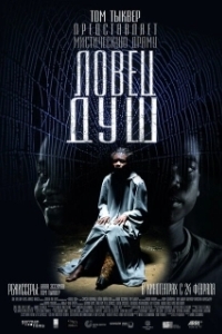 
Ловец душ (2010) 