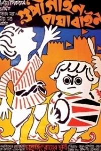 
Гупи поет, Багха танцует (1969) 