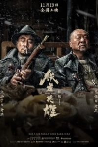 
Железнодорожные герои (2021) 