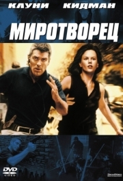 
Миротворец (1997) 