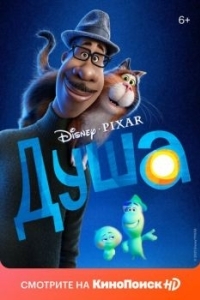 
Душа (2020) 