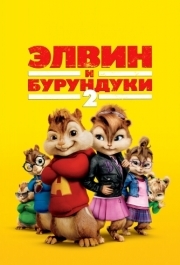 
Элвин и бурундуки 2 (2009) 