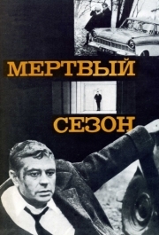 
Мертвый сезон (1968) 