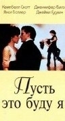 
Пусть это буду я (1995) 