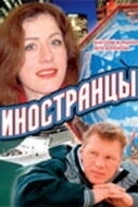 Иностранцы 

