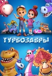 
Турбозавры (2019) 