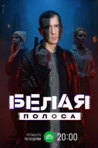 Белая полоса (1 сезон) 
