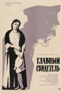 
Главный свидетель (1969) 