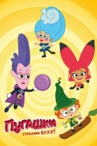 
Пугашки (2023) 