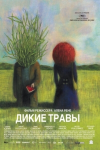 Постер Дикие травы (Les herbes folles)