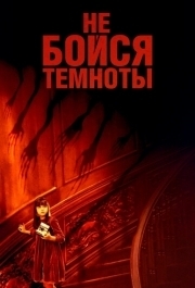 
Не бойся темноты (2010) 